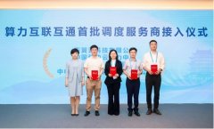 将为用户获取优良算力资本及办事提